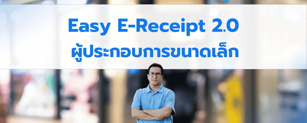 Easy E-Receipt 2568 ผู้ประกอบการขนาดเล็กก็ทำได้