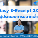 Easy E-Receipt 2568 ผู้ประกอบการขนาดเล็กก็ทำได้