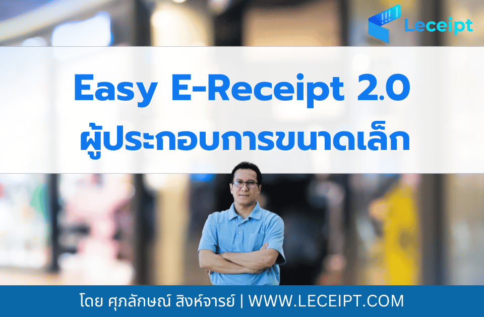 Easy E-Receipt 2568 ผู้ประกอบการขนาดเล็กก็ทำได้