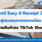 ถ้าหากมี Easy E-Receipt 2568 โอกาสที่ดี สำหรับผู้ประกอบการจดทะเบียนที่ขายสินค้าลง TikTok Shop