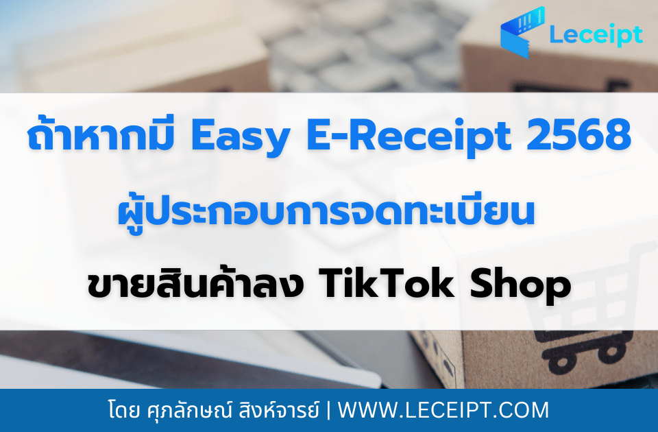 ถ้าหากมี Easy E-Receipt 2568 โอกาสที่ดี สำหรับผู้ประกอบการจดทะเบียนที่ขายสินค้าลง TikTok Shop