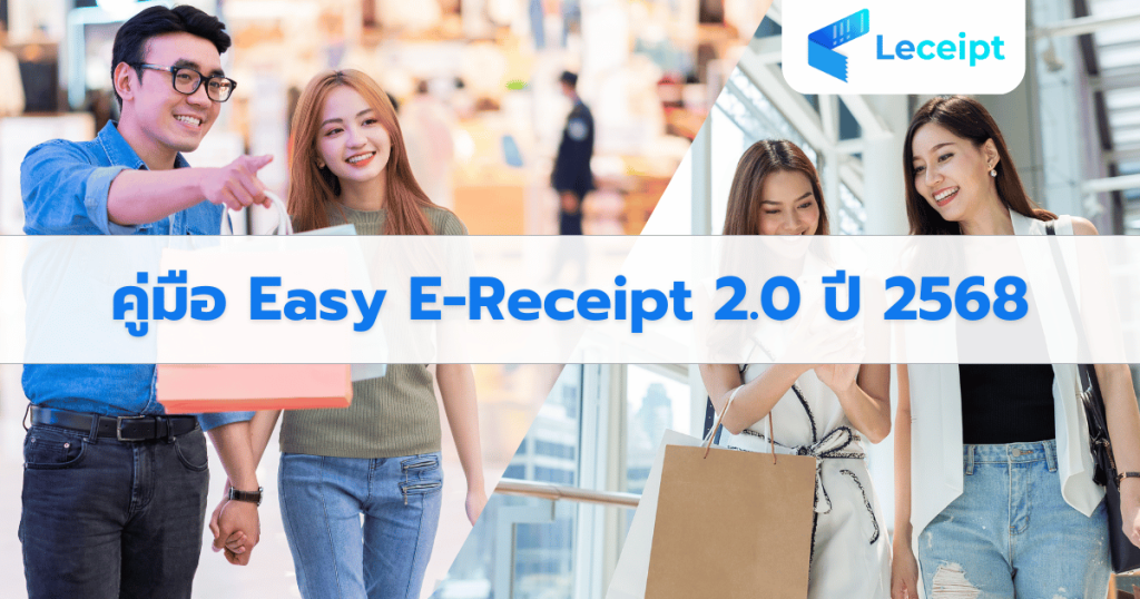 ข่าว Easy E-Receipt 2.0