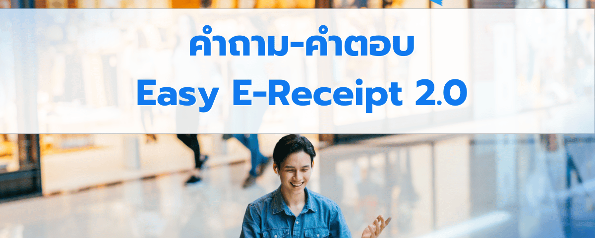 คำถาม คำตอบ Q&A มาตรการ Easy E-Receipt 2.0 ปี 2568