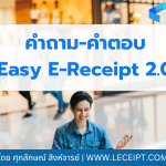 คำถาม คำตอบ Q& A มาตรการ Easy E-Receipt 2.0 ปี 2568