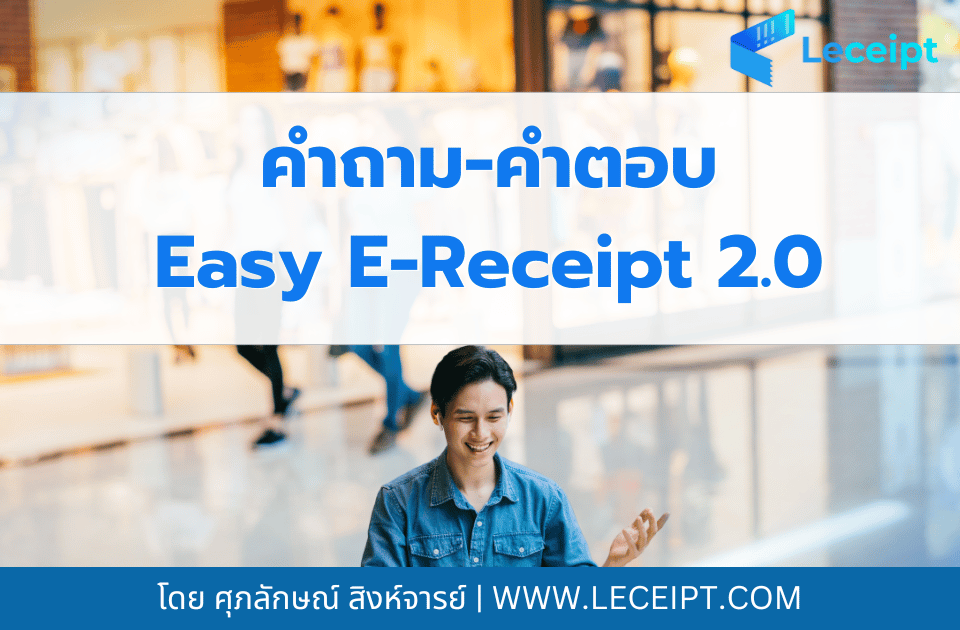 คำถาม คำตอบ Q& A มาตรการ Easy E-Receipt 2.0 ปี 2568