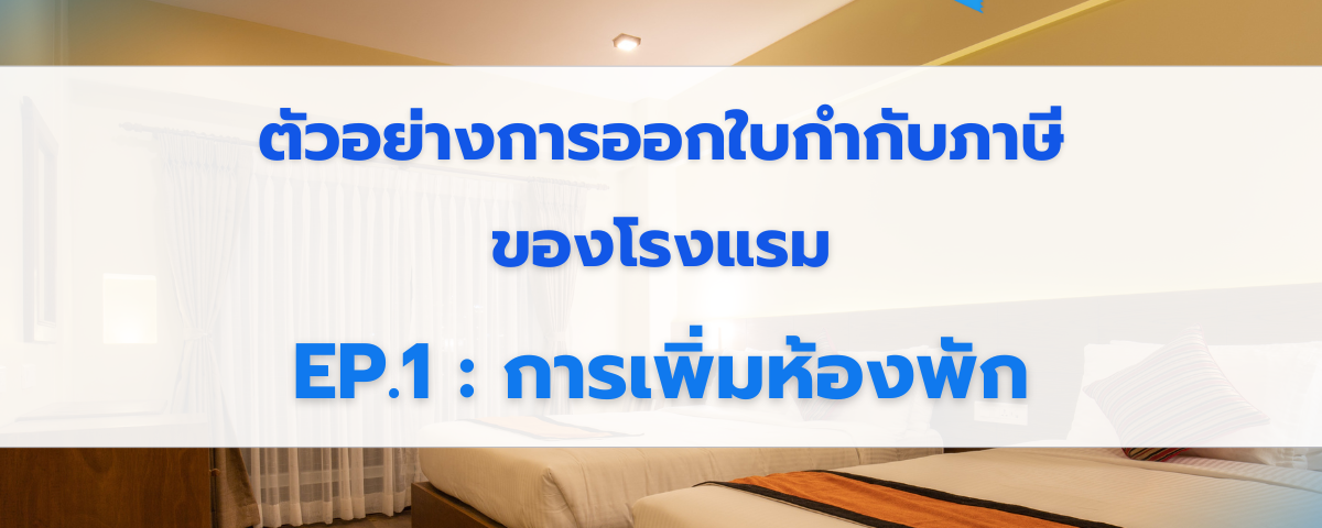 ตัวอย่างการออกใบกำกับภาษีของโรงแรม