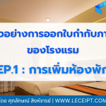 ตัวอย่างการออกใบกำกับภาษีของโรงแรม