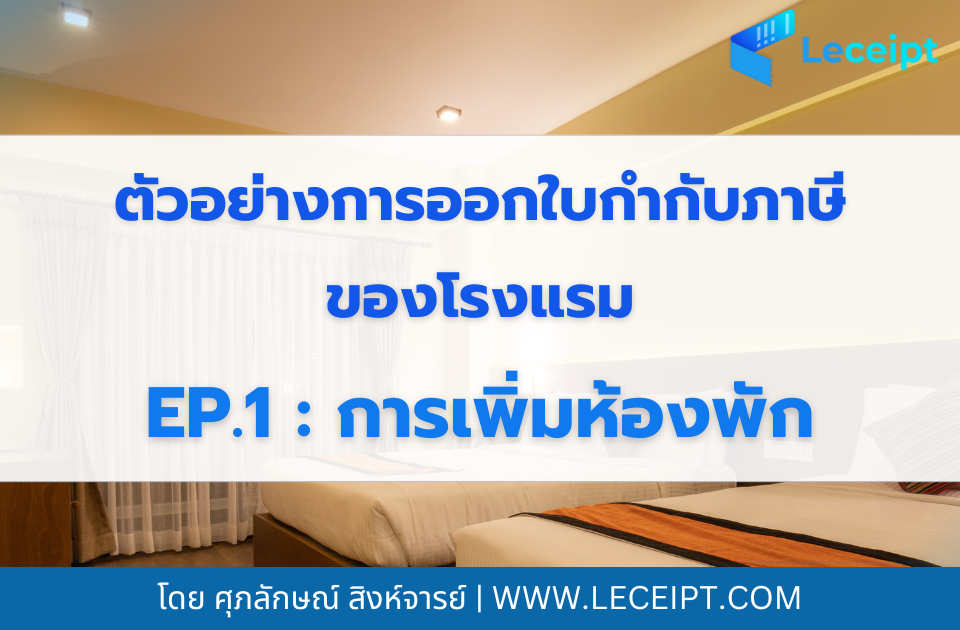 ตัวอย่างการออกใบกำกับภาษีของโรงแรม