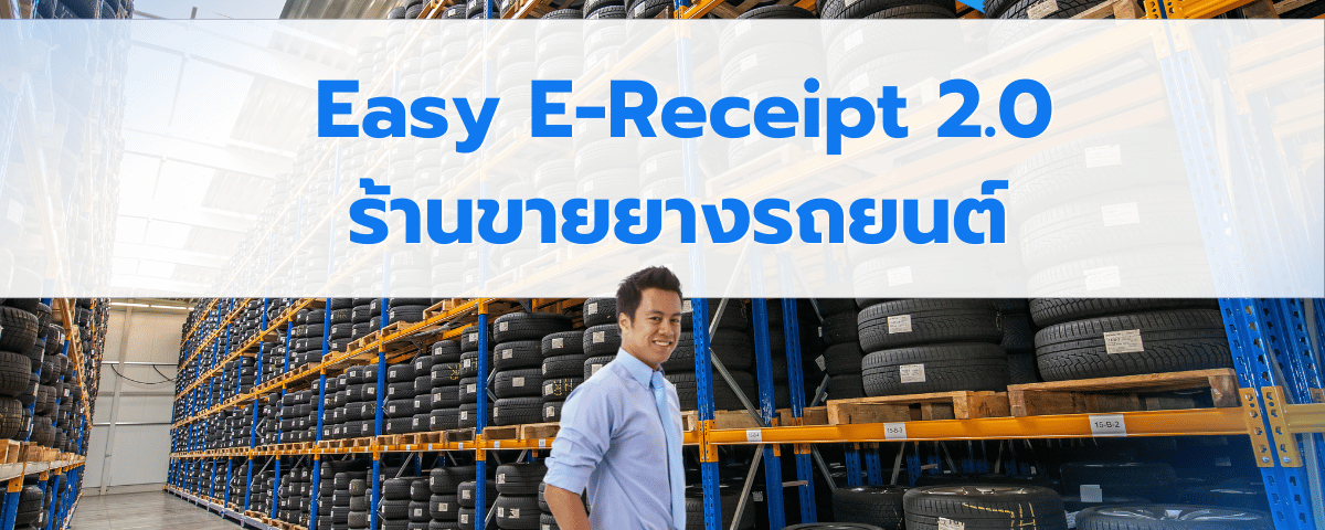 Easy E-Receipt 2.0 ปี 2568 สำหรับร้านยางรถยนต์ต้องเตรียมตัวอย่างไร