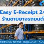 Easy E-Receipt 2.0 ปี 2568 สำหรับร้านยางรถยนต์ต้องเตรียมตัวอย่างไร