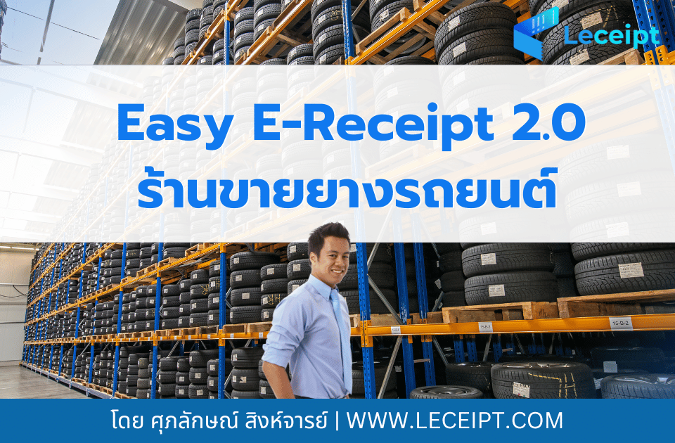 Easy E-Receipt 2.0 ปี 2568 สำหรับร้านยางรถยนต์ต้องเตรียมตัวอย่างไร