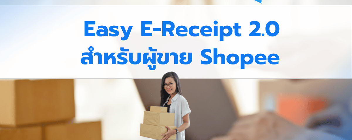 วิธีลงทะเบียนเข้าร่วมแคมเปญ Easy E-Receipt 2.0 ปี 2568 กับ Shopee