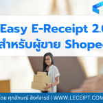 วิธีลงทะเบียนเข้าร่วมแคมเปญ Easy E-Receipt 2.0 ปี 2568 กับ Shopee