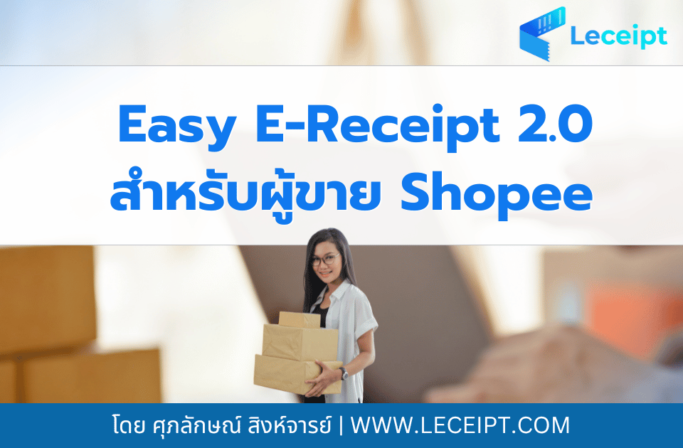 วิธีลงทะเบียนเข้าร่วมแคมเปญ Easy E-Receipt 2.0 ปี 2568 กับ Shopee