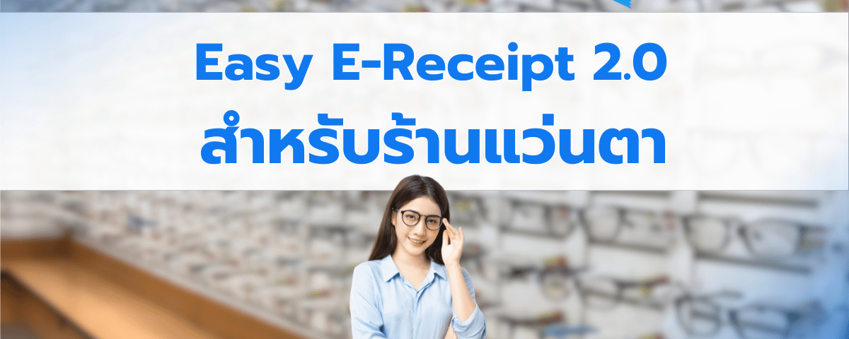 Easy E-Receipt 2.0 ปี 2568 สำหรับธุรกิจร้านขายแว่นตาจะต้องเตรียมยังไงบ้าง