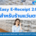 Easy E-Receipt 2.0 ปี 2568 สำหรับธุรกิจร้านขายแว่นตาจะต้องเตรียมยังไงบ้าง