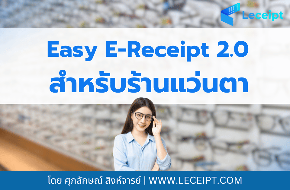 Easy E-Receipt 2.0 ปี 2568 สำหรับธุรกิจร้านขายแว่นตาจะต้องเตรียมยังไงบ้าง