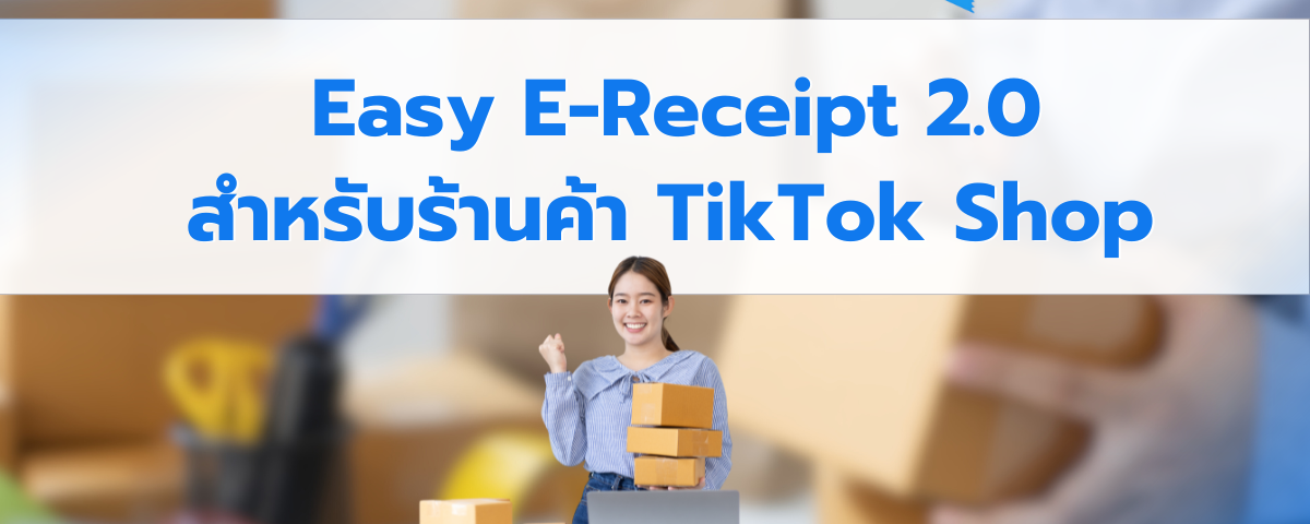 วิธีลงทะเบียนเข้าร่วมเพื่อติด Tag ให้มี Easy E-Receipt ปี 2568 กับ TikTok Shop