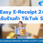 วิธีลงทะเบียนเข้าร่วมเพื่อติด Tag ให้มี Easy E-Receipt ปี 2568 กับ TikTok Shop