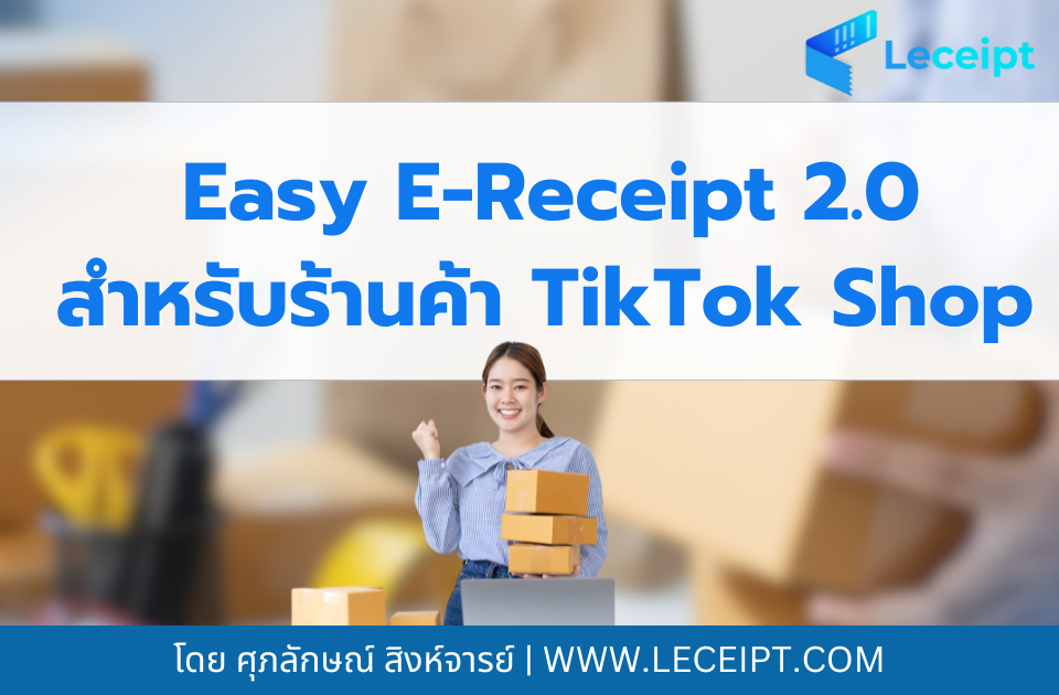 วิธีลงทะเบียนเข้าร่วมเพื่อติด Tag ให้มี Easy E-Receipt ปี 2568 กับ TikTok Shop