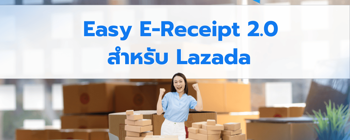 วิธีลงทะเบียนเข้าร่วมแคมเปญ Easy E-Receipt 2.0 กับ Lazada