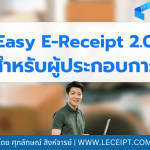 โครงการ Easy E-Receipt 2.0 ปี 2568 ผู้ประกอบการต้องทำอย่างไร