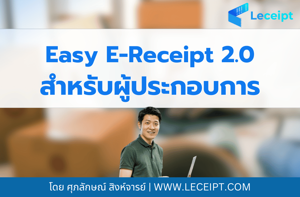 โครงการ Easy E-Receipt 2.0 ปี 2568 ผู้ประกอบการต้องทำอย่างไร