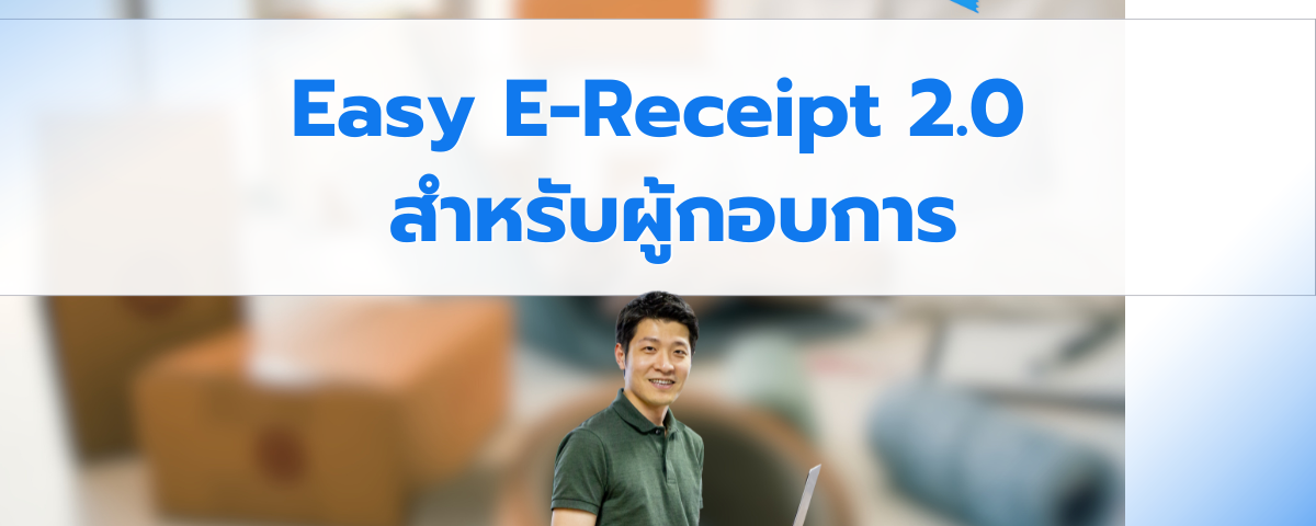 โครงการ Easy E-Receipt 2.0 ปี 2568 ผู้ประกอบการต้องทำอย่างไร