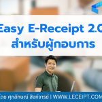 โครงการ Easy E-Receipt 2.0 ปี 2568 ผู้ประกอบการต้องทำอย่างไร