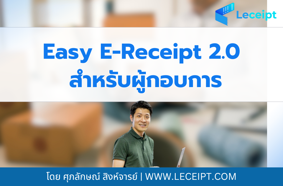 โครงการ Easy E-Receipt 2.0 ปี 2568 ผู้ประกอบการต้องทำอย่างไร