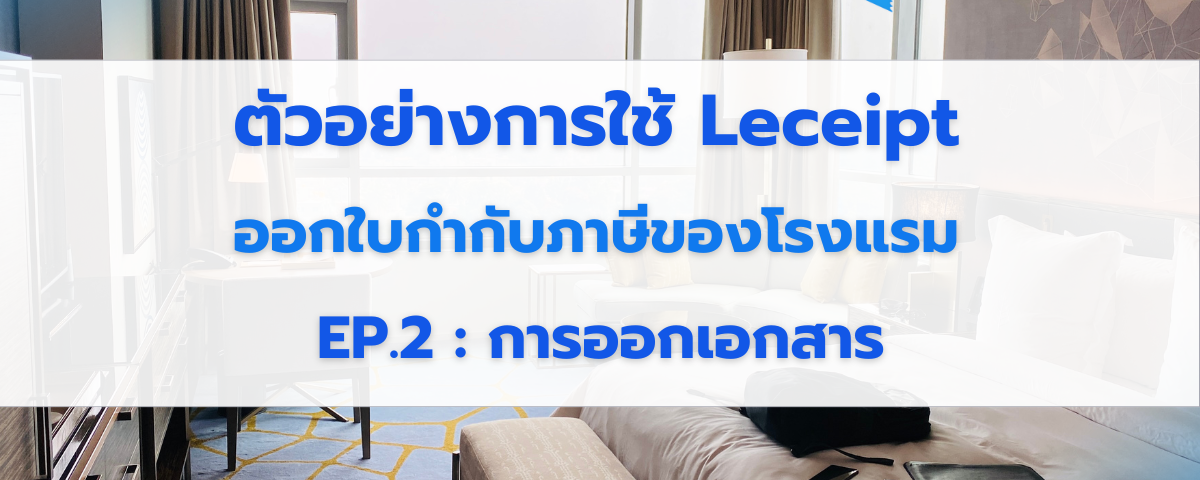 การนำรายการห้องพัก ไปออกเอกสาร e-Tax Invoice & e-Receipt