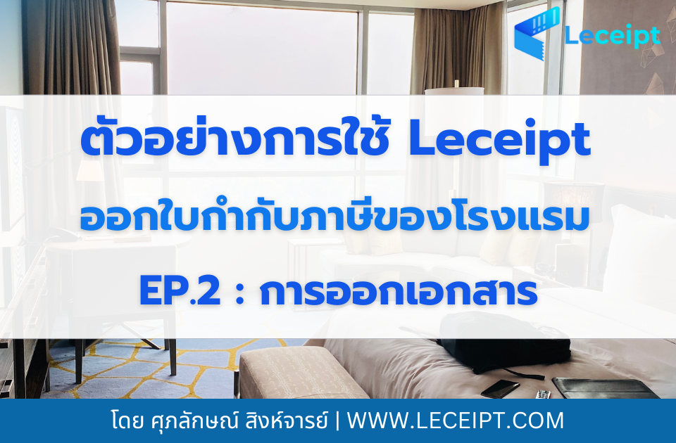 การนำรายการห้องพัก ไปออกเอกสาร e-Tax Invoice & e-Receipt