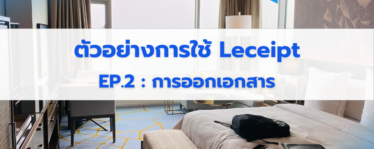 EP2. การนำรายการห้องพัก ไปออกเอกสาร e-Tax Invoice & e-Receipt