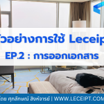 EP2. การนำรายการห้องพัก ไปออกเอกสาร e-Tax Invoice & e-Receipt