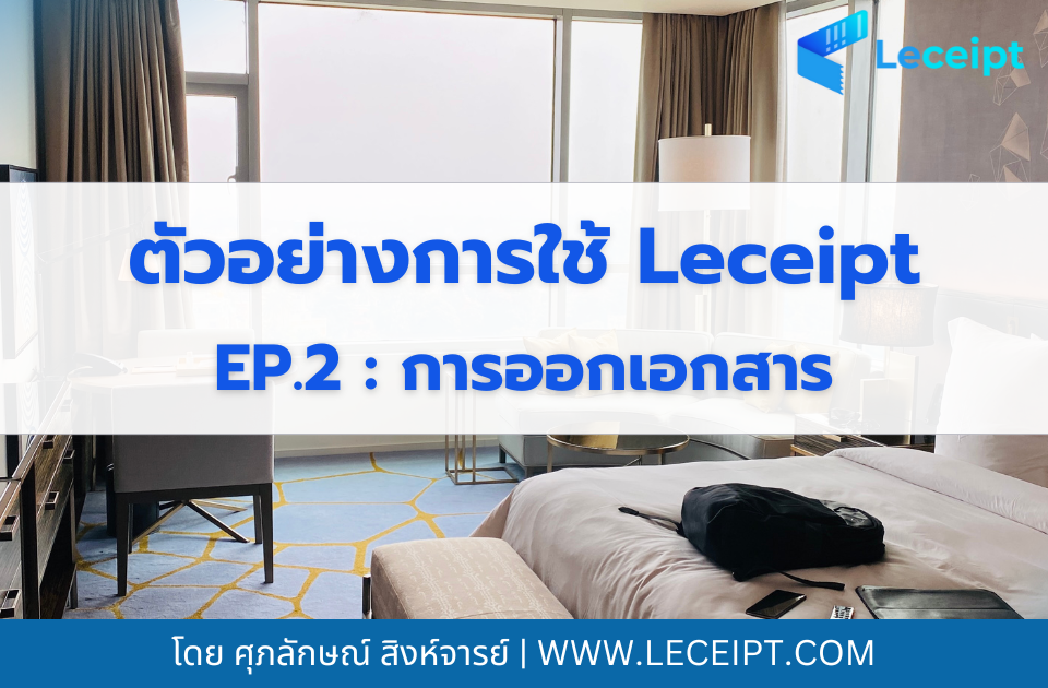 EP2. การนำรายการห้องพัก ไปออกเอกสาร e-Tax Invoice & e-Receipt