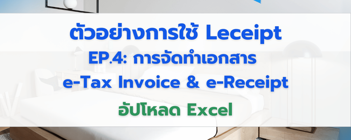 ตัวอย่างการใช้งานซอฟต์แวร์ Leceipt สำหรับธุรกิจโรงแรม Ep.4 การจัดทำเอกสาร e-Tax Invoice & e-Receipt ด้วยการอัปโหลดไฟล์จาก Microsoft Excel