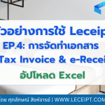 ตัวอย่างการใช้งานซอฟต์แวร์ Leceipt สำหรับธุรกิจโรงแรม Ep.4 การจัดทำเอกสาร e-Tax Invoice & e-Receipt ด้วยการอัปโหลดไฟล์จาก Microsoft Excel