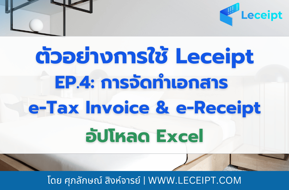 ตัวอย่างการใช้งานซอฟต์แวร์ Leceipt สำหรับธุรกิจโรงแรม Ep.4 การจัดทำเอกสาร e-Tax Invoice & e-Receipt ด้วยการอัปโหลดไฟล์จาก Microsoft Excel