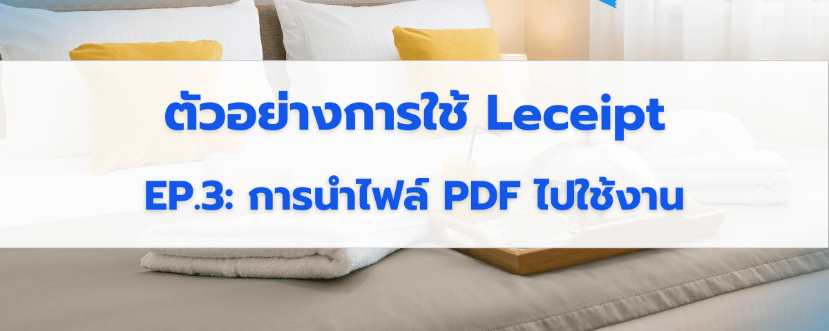 การนำไฟล์ PDF ของเอกสาร e-Tax Invoice & e-Receipt ไปใช้