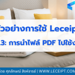 การนำไฟล์ PDF ของเอกสาร e-Tax Invoice & e-Receipt ไปใช้