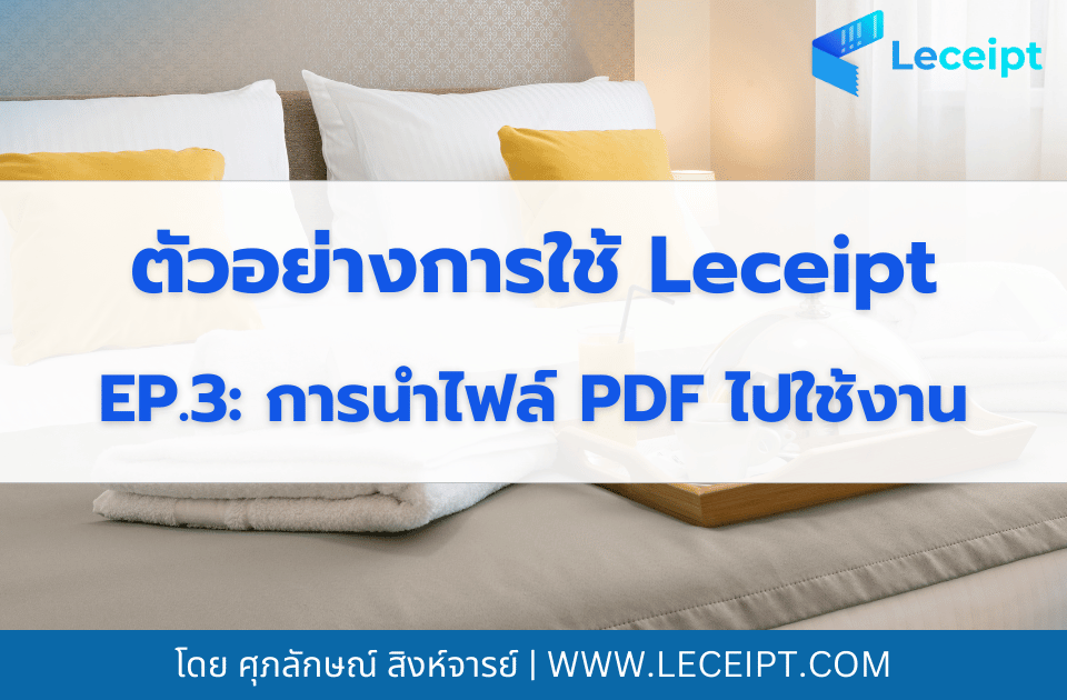 การนำไฟล์ PDF ของเอกสาร e-Tax Invoice & e-Receipt ไปใช้