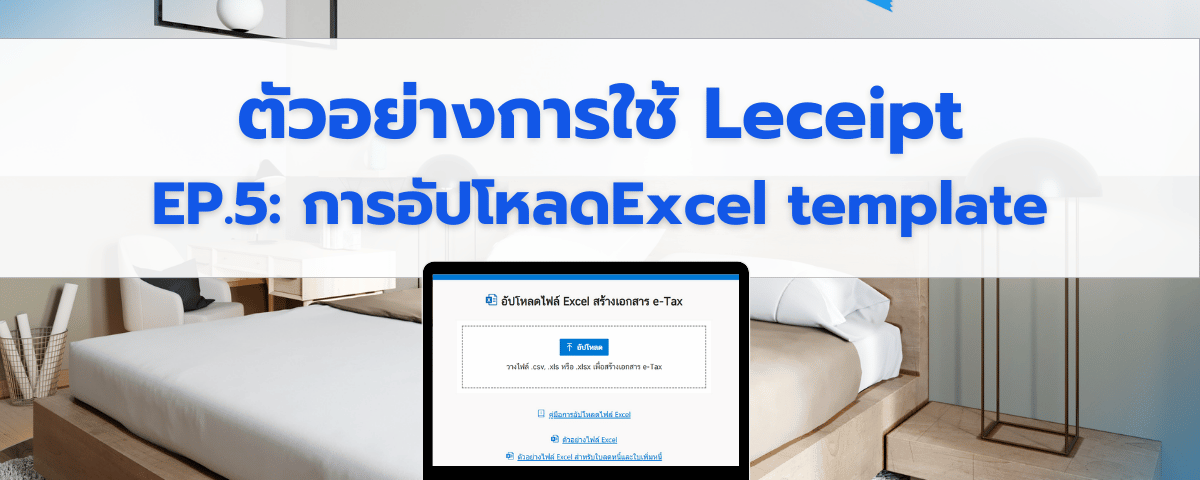 ตัวอย่างการใช้งานซอฟต์แวร์ Leceipt สำหรับธุรกิจโรงแรม Ep.5 อัปโหลด Excel template