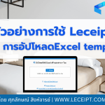 ตัวอย่างการใช้งานซอฟต์แวร์ Leceipt สำหรับธุรกิจโรงแรม Ep.5 อัปโหลด Excel template