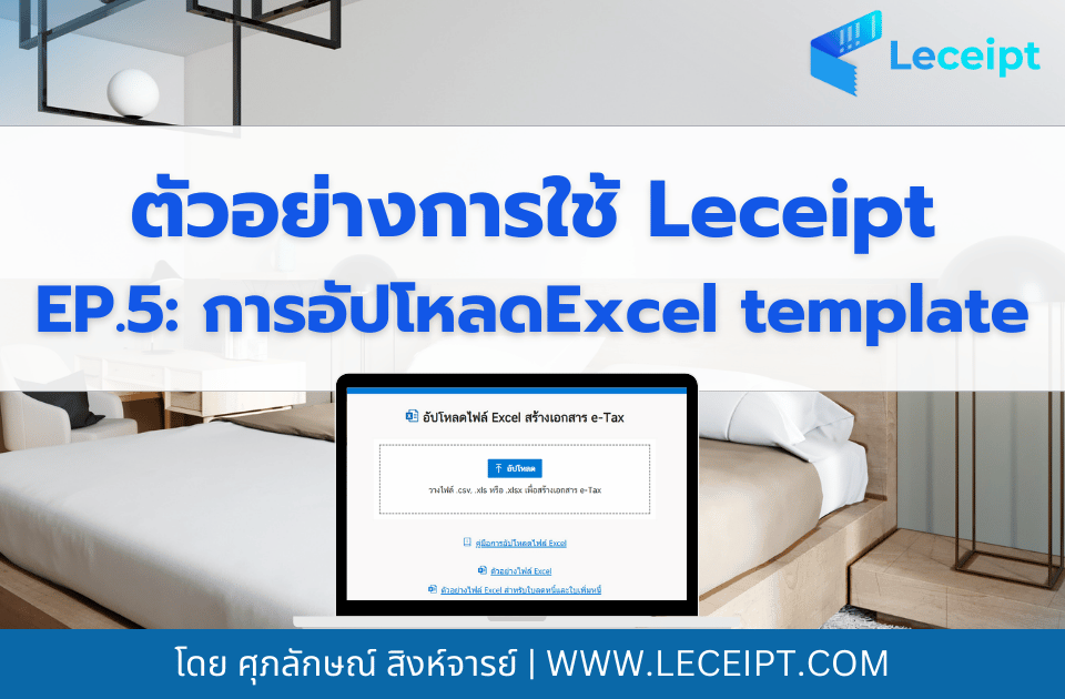 ตัวอย่างการใช้งานซอฟต์แวร์ Leceipt สำหรับธุรกิจโรงแรม Ep.5 อัปโหลด Excel template