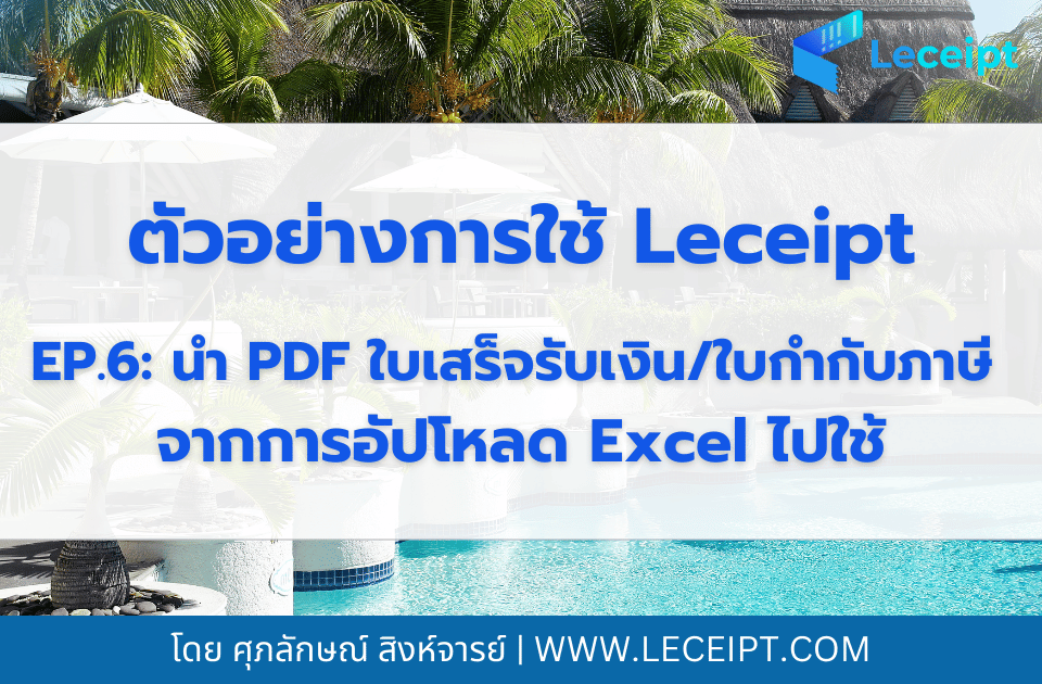 ตัวอย่างการใช้งานซอฟต์แวร์ Leceipt สำหรับธุรกิจโรงแรม EP6. การนำไฟล์ PDF ของเอกสาร e-Tax Invoice & e-Receipt จากการอัปโหลด Excel ไปใช้